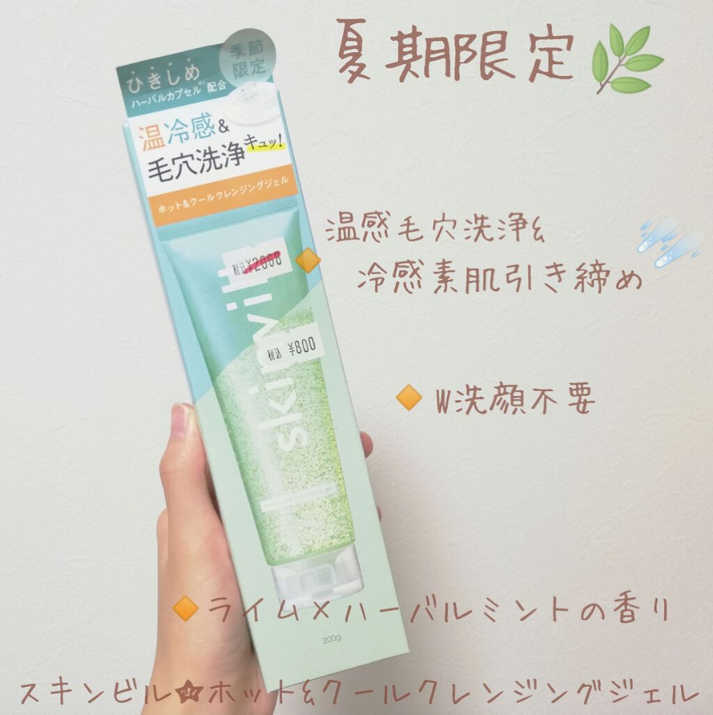 ホット&クールクレンジングジェル HC/skinvill/クレンジングジェルを使ったクチコミ(1枚目)