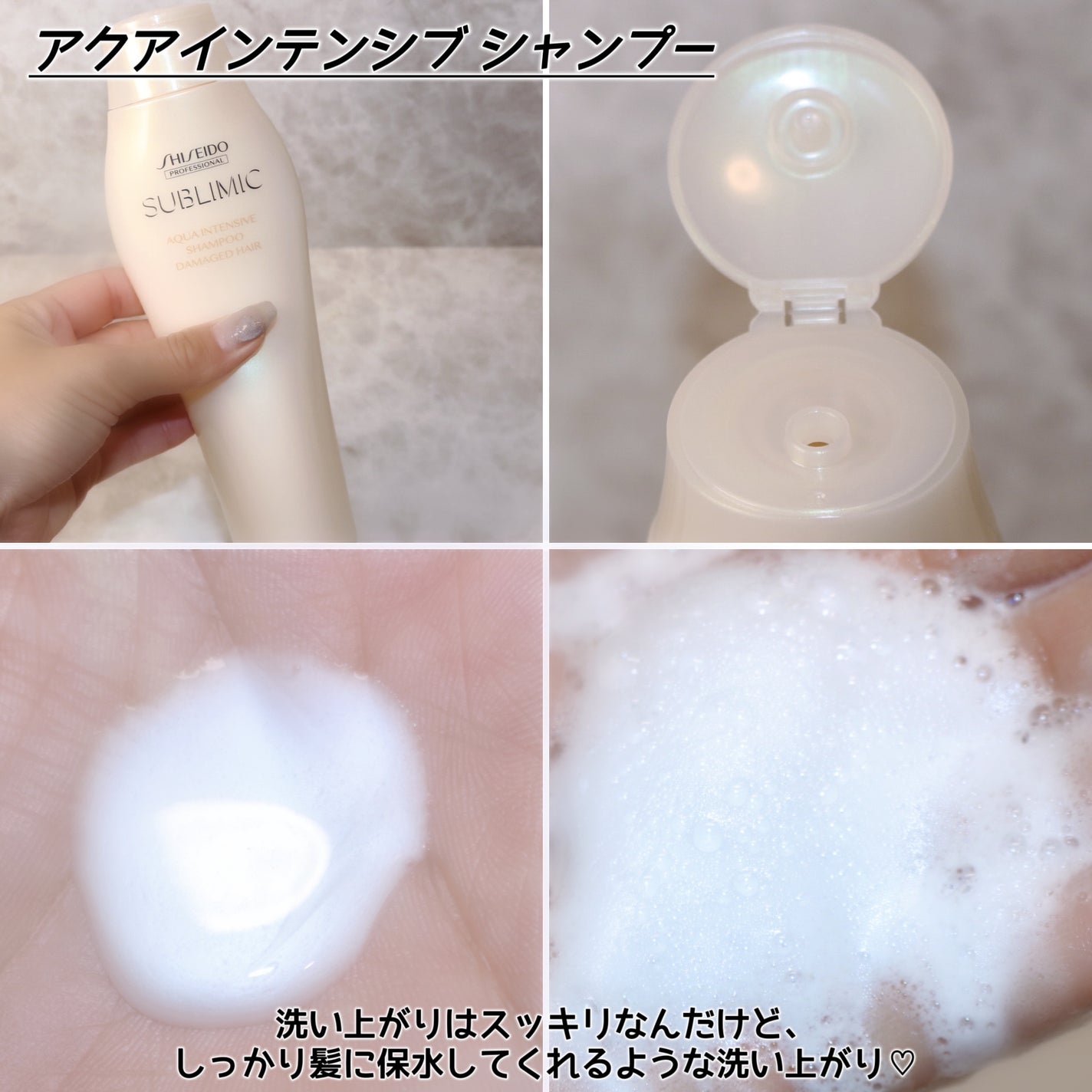 アクアインテンシブ シャンプー/トリートメント/サブリミック/サロンシャンプーを使ったクチコミ(3枚目)