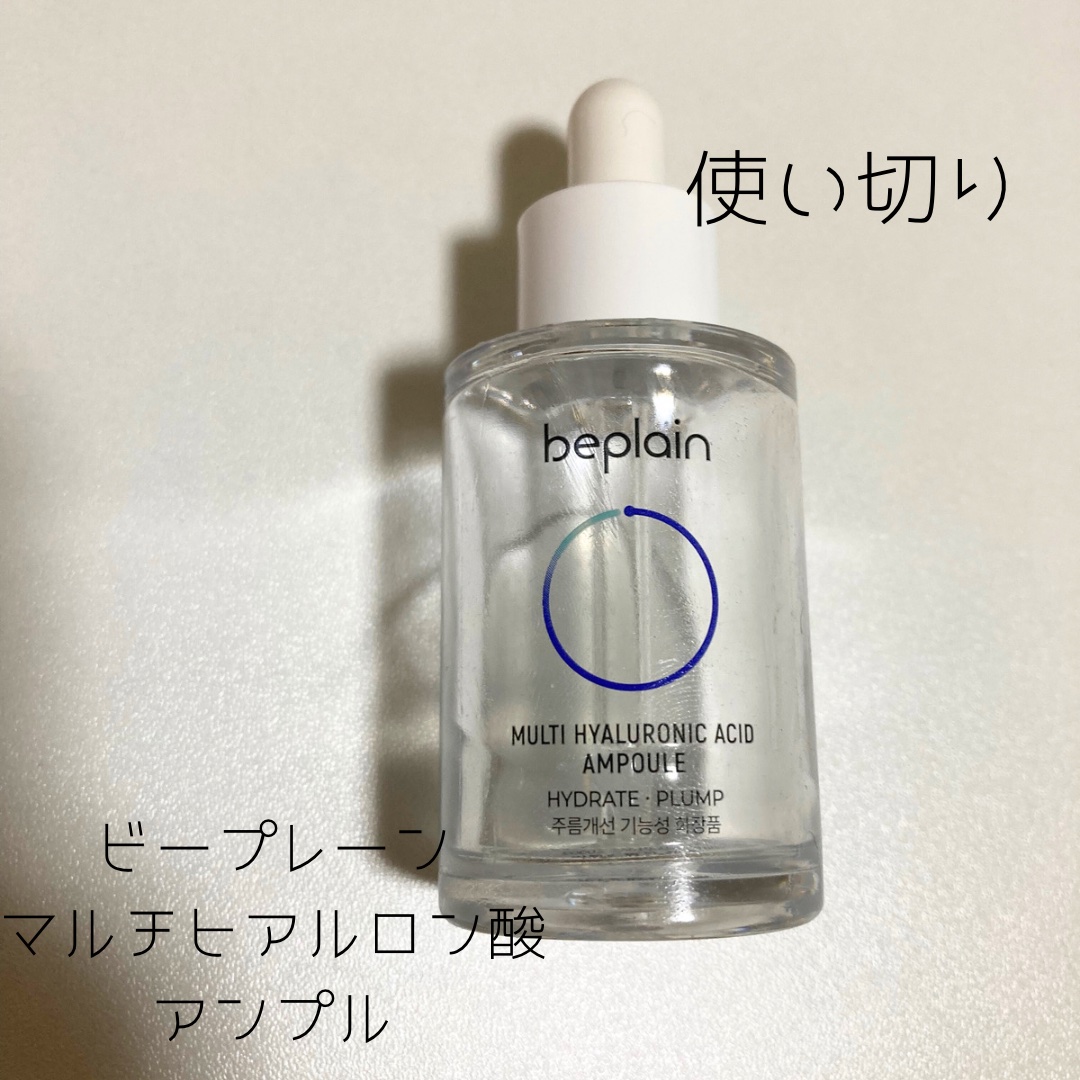 マルチヒアルロン酸アンプル/beplain/美容液を使ったクチコミ（1枚目）