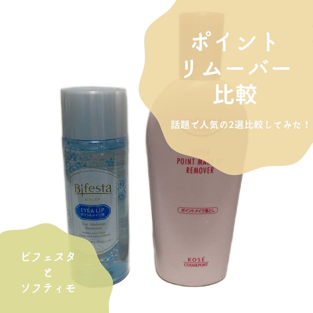 ソフティモ スーパー ポイントメイクアップリムーバー/ソフティモ/ポイントメイクリムーバーを使ったクチコミ（1枚目）