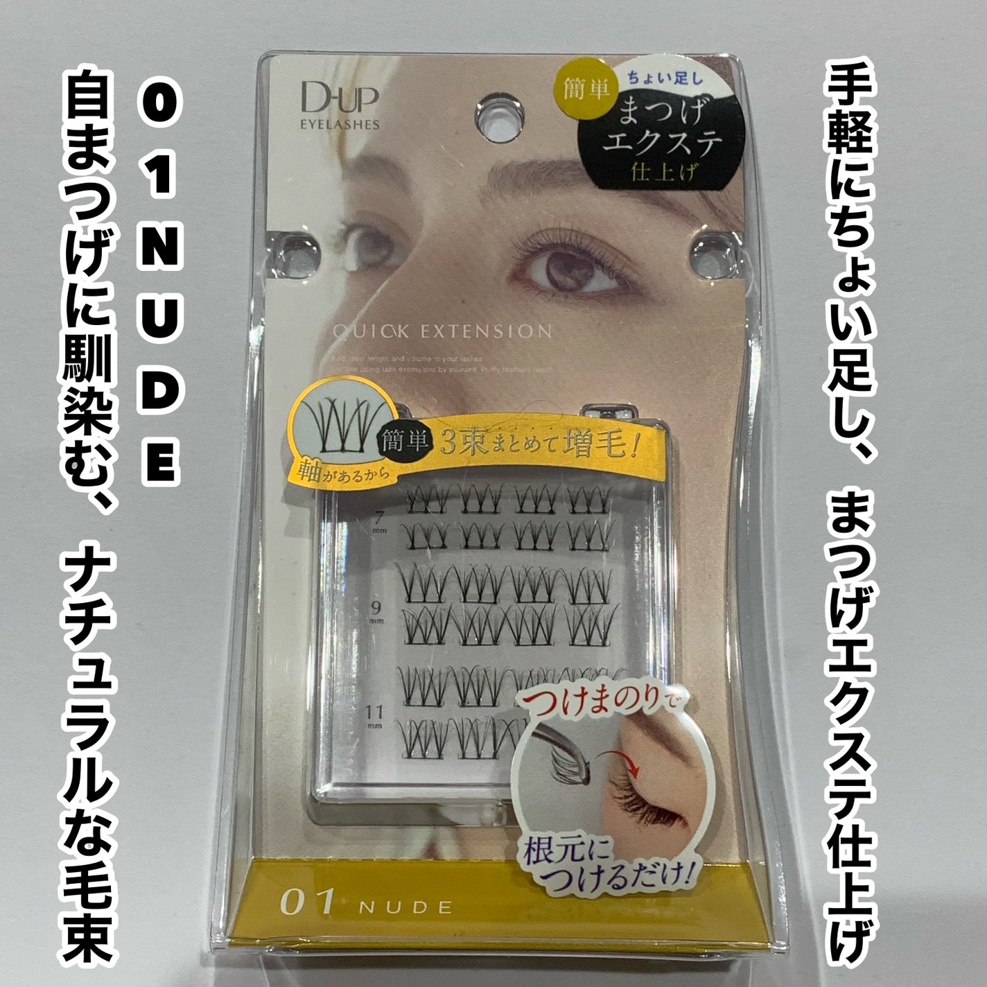 クイックエクステンション/D-UP/つけまつげを使ったクチコミ(2枚目)