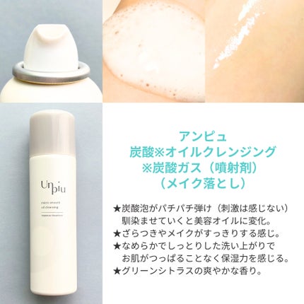 アンピュ 炭酸 オイルクレンジング/Unpiu/オイルクレンジングを使ったクチコミ(2枚目)