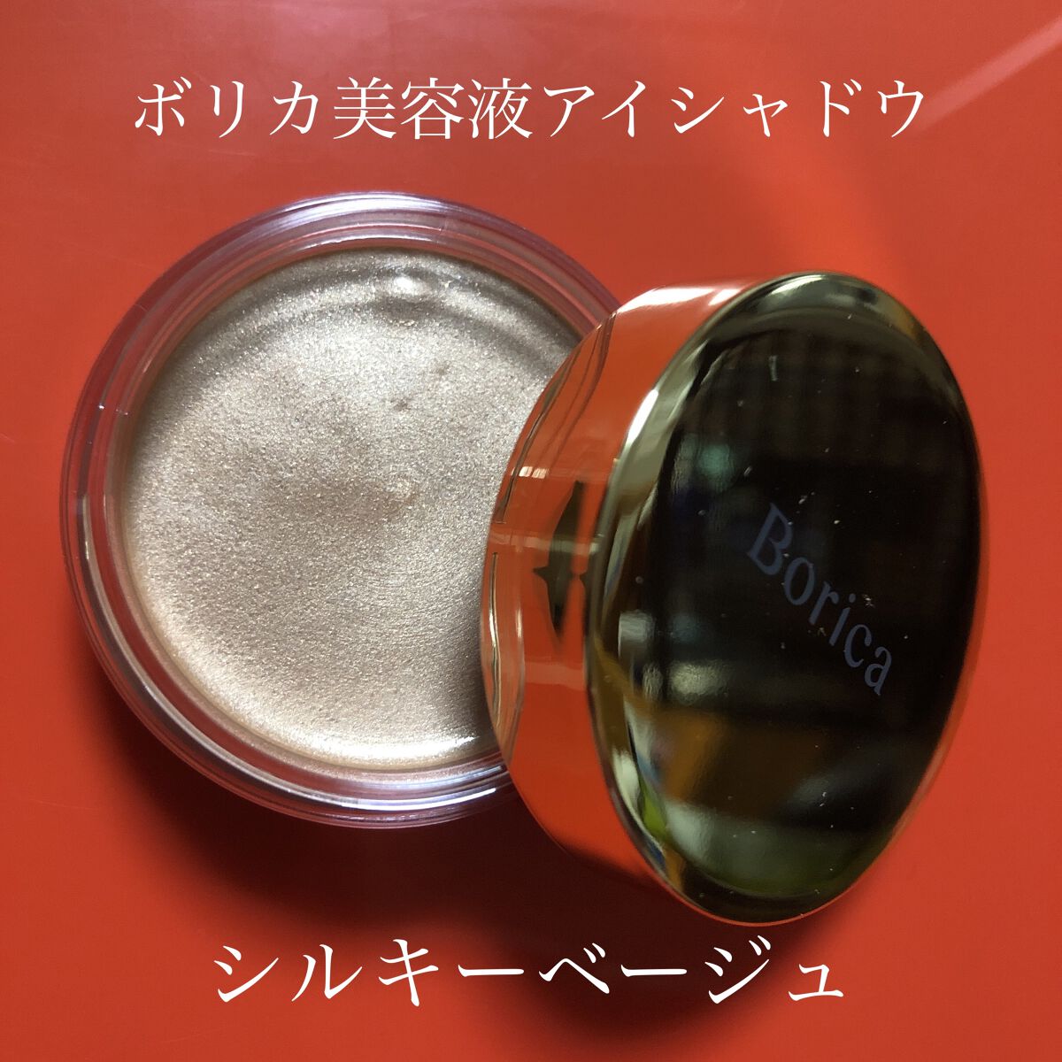 美容液ケアアイシャドウ/Borica/ジェル・クリームアイシャドウを使ったクチコミ（1枚目）