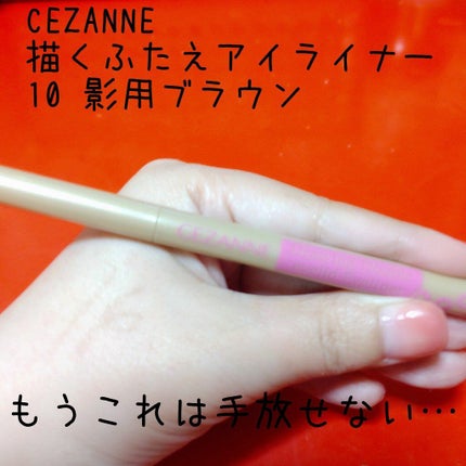 描くふたえアイライナー/CEZANNE/リキッドアイライナーを使ったクチコミ(7枚目)