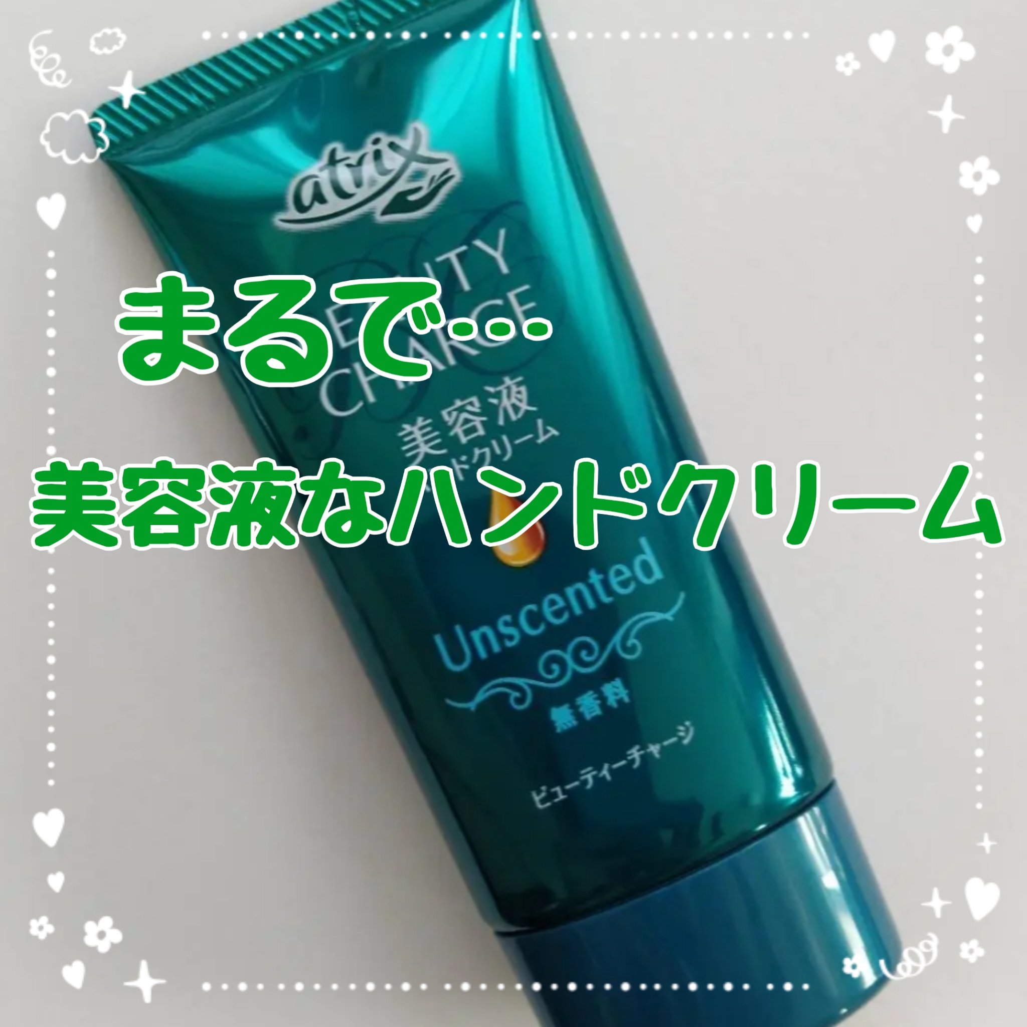 ビューティーチャージ 無香料/アトリックス/ハンドクリームを使ったクチコミ（1枚目）