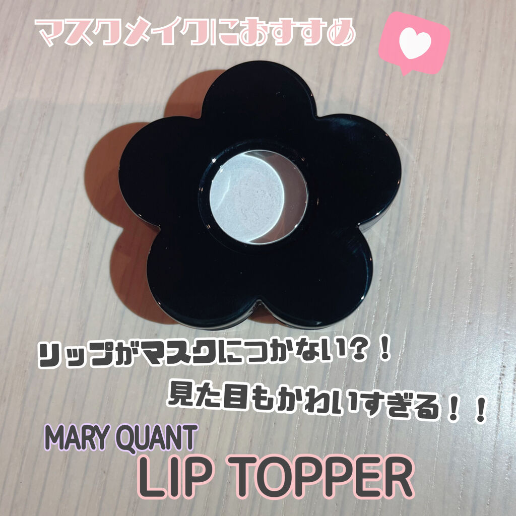 リップトッパー/MARY QUANT/リップバームを使ったクチコミ（1枚目）