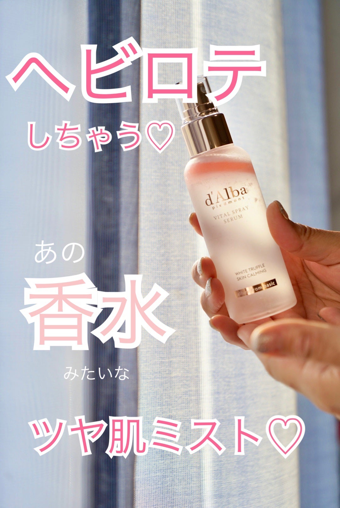ダルバ ホワイトトリュフバイタルスプレーセラム/ダルバ/ミスト状化粧水を使ったクチコミ(1枚目)