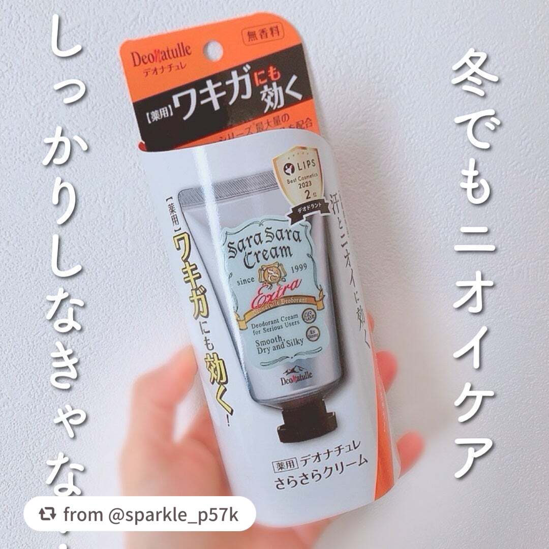 【sparkle_p57kさんから引用】

“デオナチュレ　薬用さらさらクリーム　#提供
✂ーーーーーーーーーーーーーーーーーーーー

LIPSから提供でいただきました。
ありがとうございます。

何だかんだこちらのサラサラクリーム使ったこ