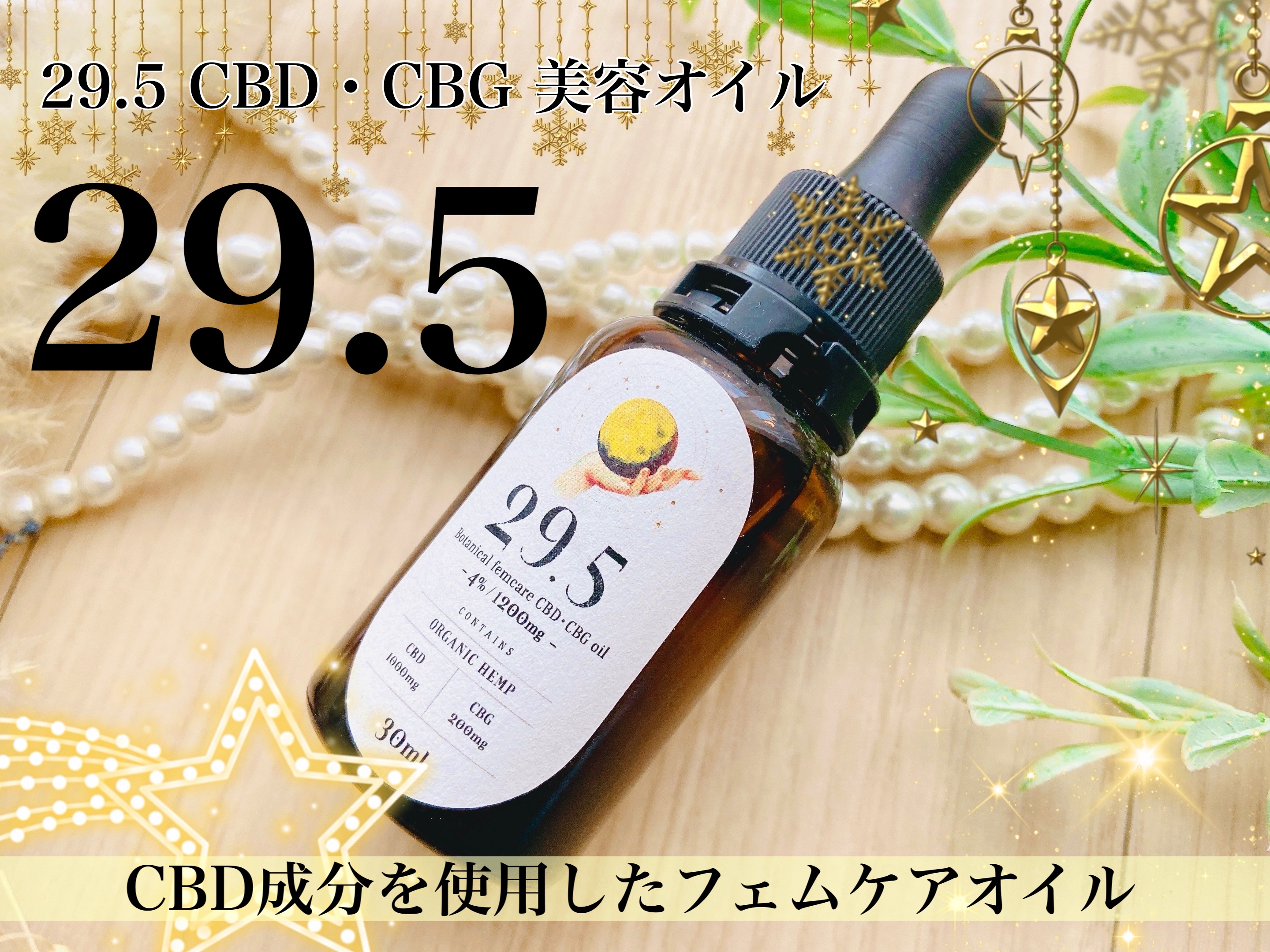 29.5 CBD・CBG 美容オイル/29.5/ボディオイルを使ったクチコミ（1枚目）
