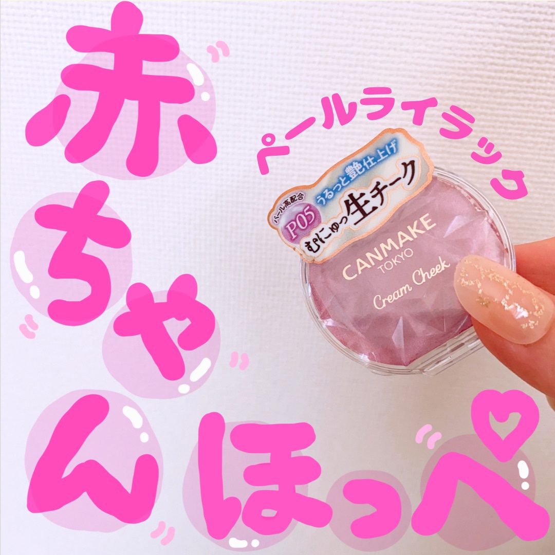 クリームチーク(パールタイプ)/キャンメイク/ジェル・クリームチークを使ったクチコミ（1枚目）