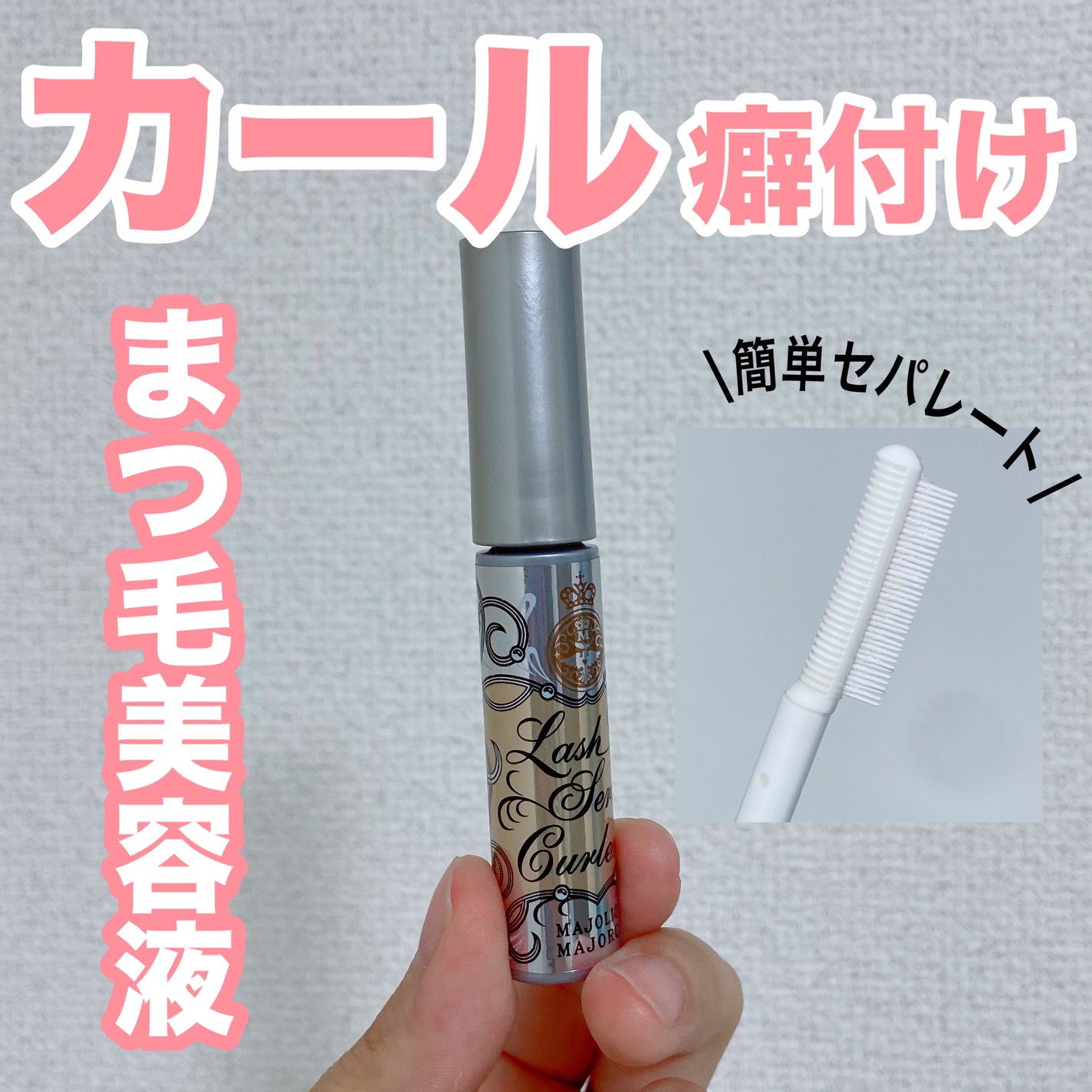 ラッシュセラムカーラー/MAJOLICA MAJORCA/マスカラ下地を使ったクチコミ(1枚目)