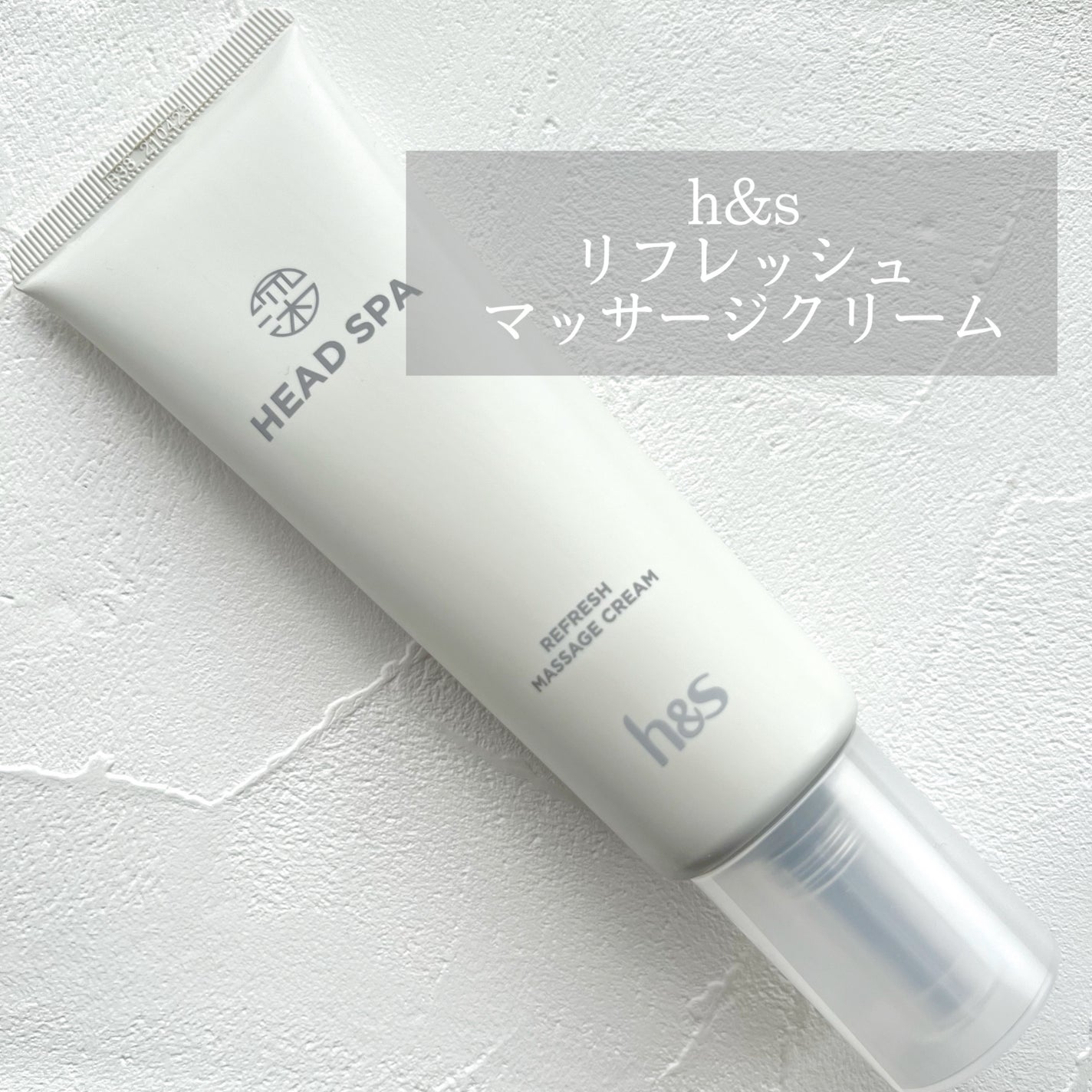 リフレッシュ マッサージクリーム/h&s/洗い流すヘアトリートメントを使ったクチコミ(1枚目)