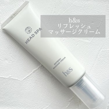 リフレッシュ マッサージクリーム/h&s/洗い流すヘアトリートメントを使ったクチコミ（1枚目）