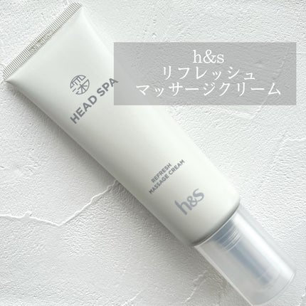 リフレッシュ マッサージクリーム/h&s/洗い流すヘアトリートメントを使ったクチコミ(1枚目)