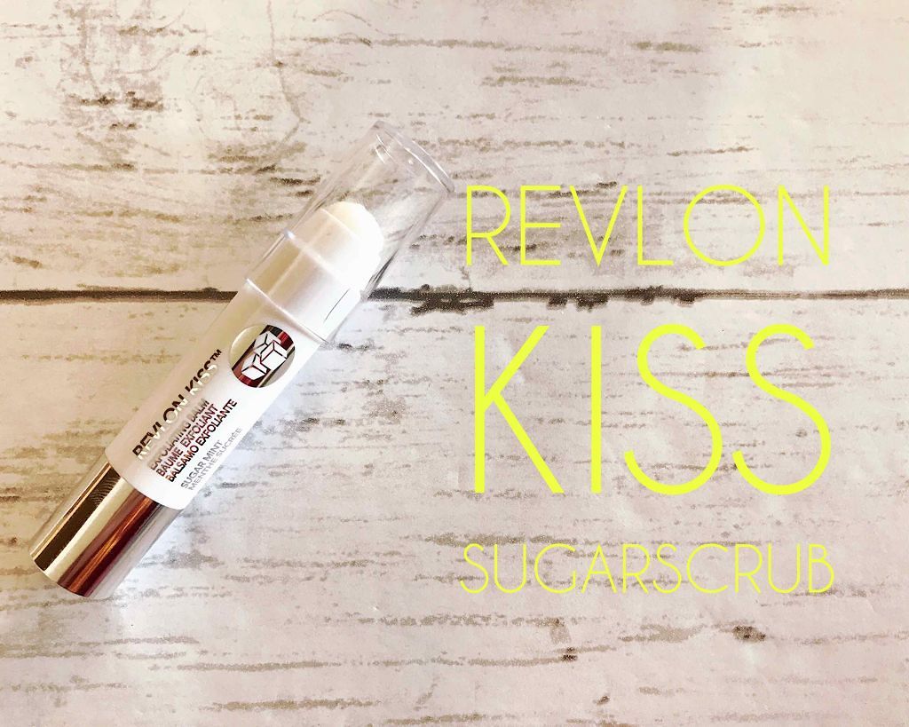 レブロン キス シュガー スクラブ/REVLON/リップスクラブを使ったクチコミ（1枚目）
