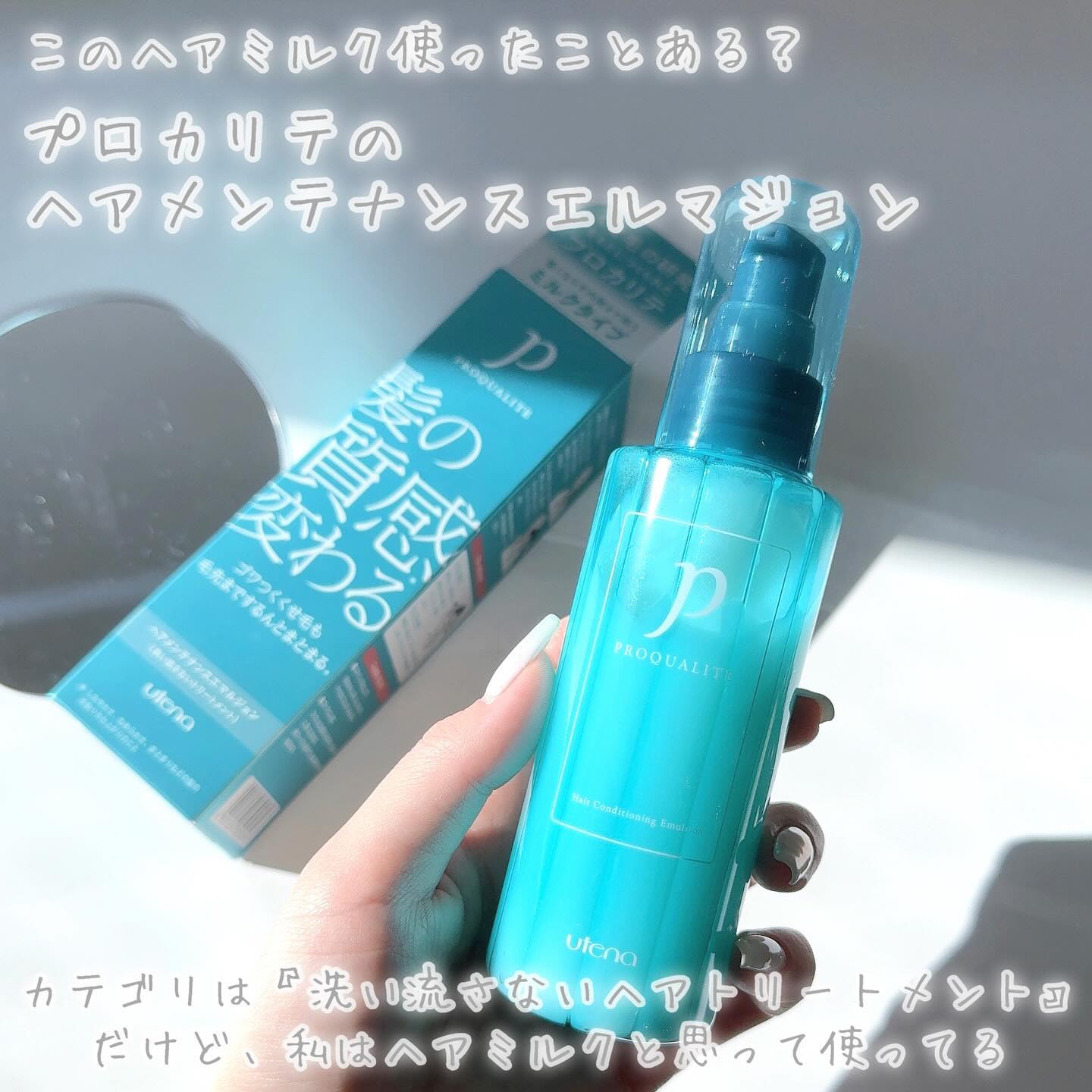 ヘアメンテナンスエマルジョン/プロカリテ/ヘアミルクを使ったクチコミ（2枚目）