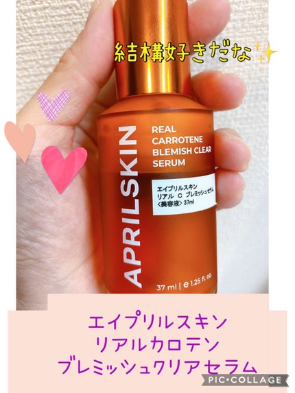 リアルカロテンブレミッシュクリアセラム/APRILSKIN/美容液を使ったクチコミ(1枚目)