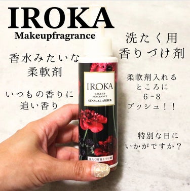 IROKA メイクアップフレグランス　センシュアルアンバーのクチコミ「ＩＲＯＫＡさんから
メイクアップスレグランスをいただきました🩷
　
いつもの柔軟剤にプラスする.....」（1枚目）