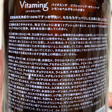 リフレッシングボディソープ(レモン&ベルガモットの香り)/Vitaming/ボディソープを使ったクチコミ(4枚目)