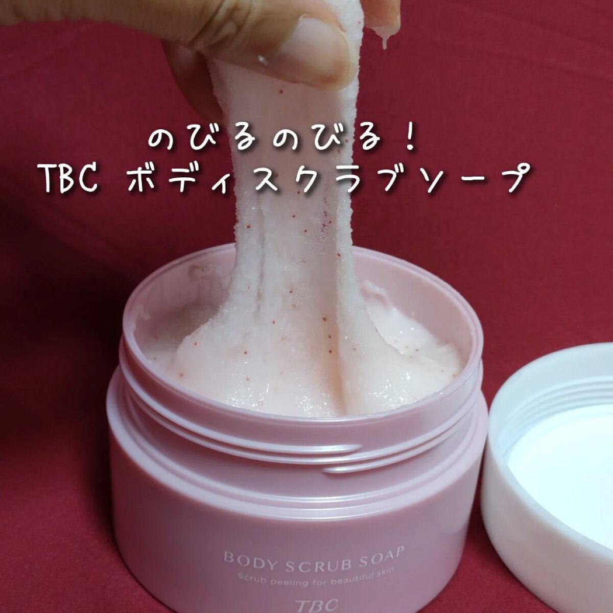 ボディスクラブソープ/TBC/ボディスクラブを使ったクチコミ（1枚目）