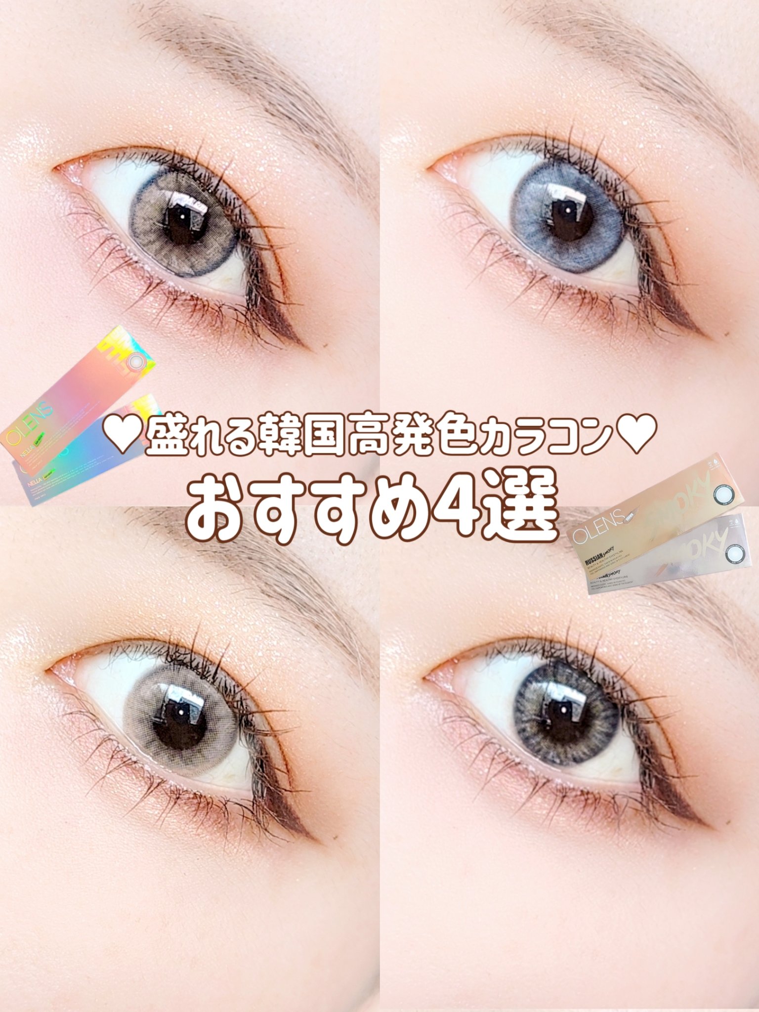 ＼めっちゃ盛れる♥韓国高発色カラコン／

OLENS
ネラワンデー
アッシュブラウン&アッシュグレー
ロシアンスモーキー
ブラウン&グレー
 
−−−−−−−−−−−−−−−−−
 
使用期限 1day
DIA 14.2mm
着色直径 13