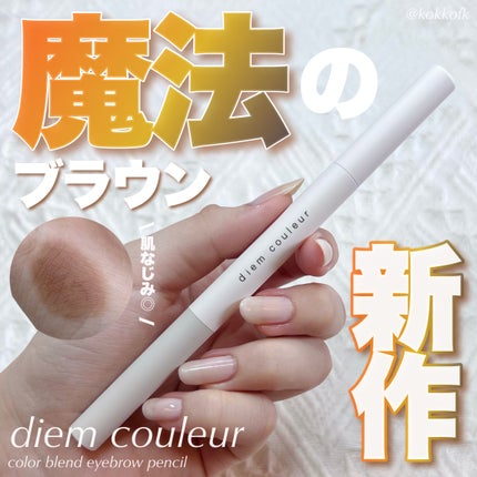 カラーブレンドアイブローペンシル/ディエム クルール/アイブロウペンシルを使ったクチコミ(1枚目)