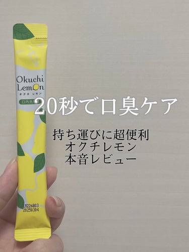 オクチレモン（マウスウォッシュ）/オクチシリーズ/マウスウォッシュ・スプレーを使ったクチコミ（1枚目）