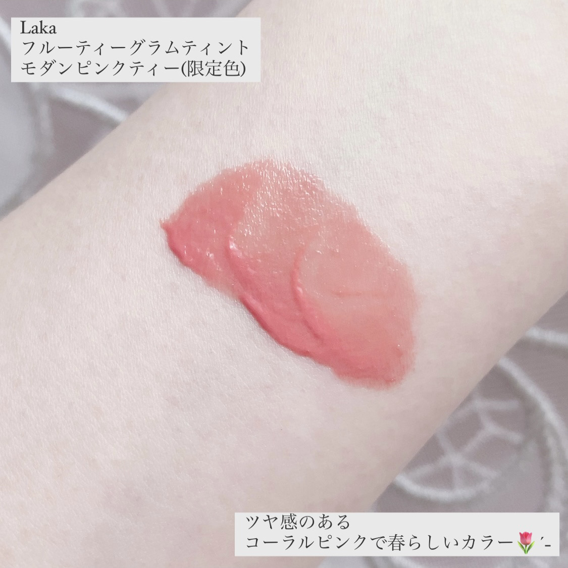 フルーティーグラムティント/Laka/リップティントを使ったクチコミ（3枚目）