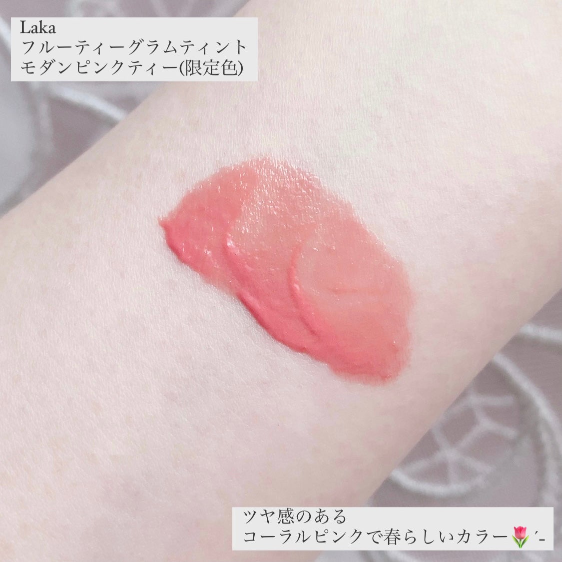 フルーティーグラムティント/Laka/リップティントを使ったクチコミ(3枚目)
