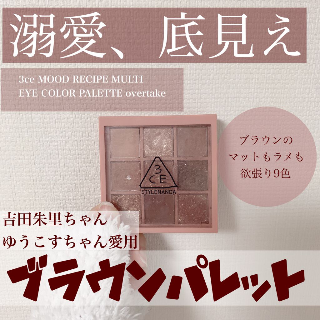 3CE マルチアイカラーパレット/3CE/アイシャドウパレットを使ったクチコミ(1枚目)