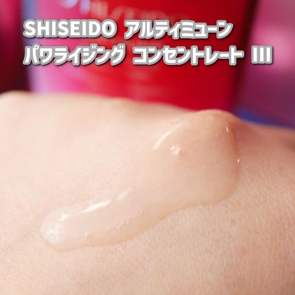 アルティミューン™ パワライジング コンセントレート Ⅲ/SHISEIDO/美容液を使ったクチコミ(4枚目)