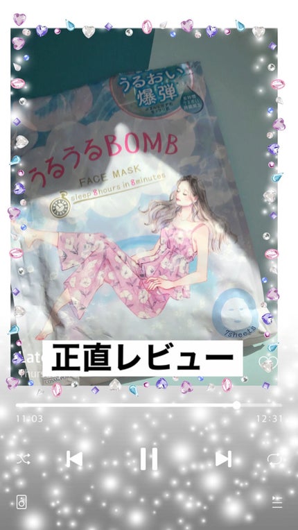 うるうるBOMBマスク/クリアターン/シートマスク・パックを使ったクチコミ(1枚目)