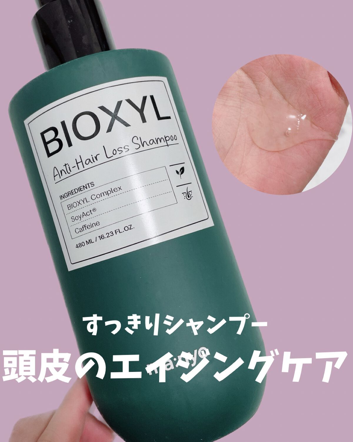 バイオクシル アンチヘアロスライン シャンプー／トリートメント シャンプー480ml/manyo/市販シャンプーを使ったクチコミ（1枚目）