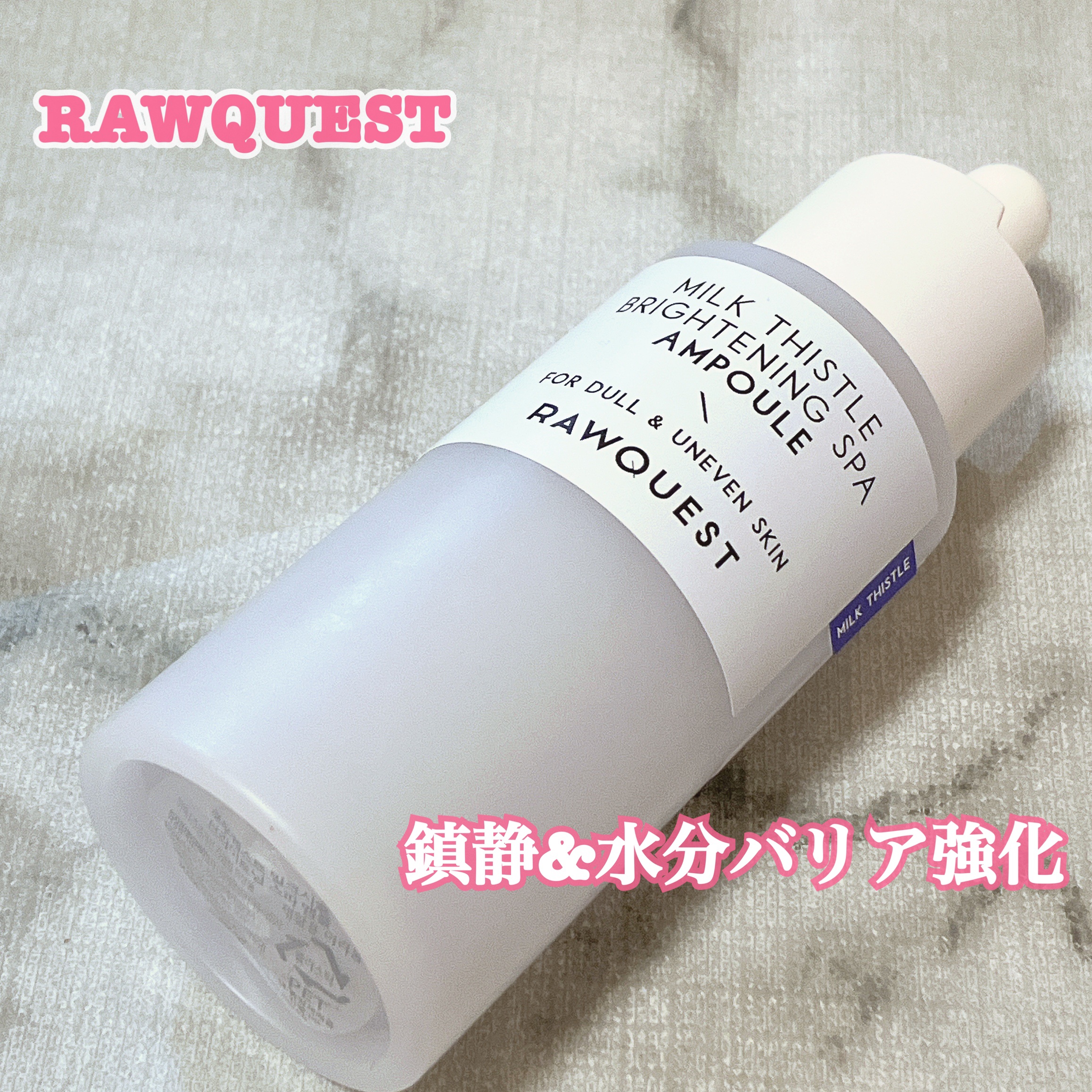 ミルクシスルブライトニングスパ アンプル/RAWQUEST/美容液を使ったクチコミ（1枚目）