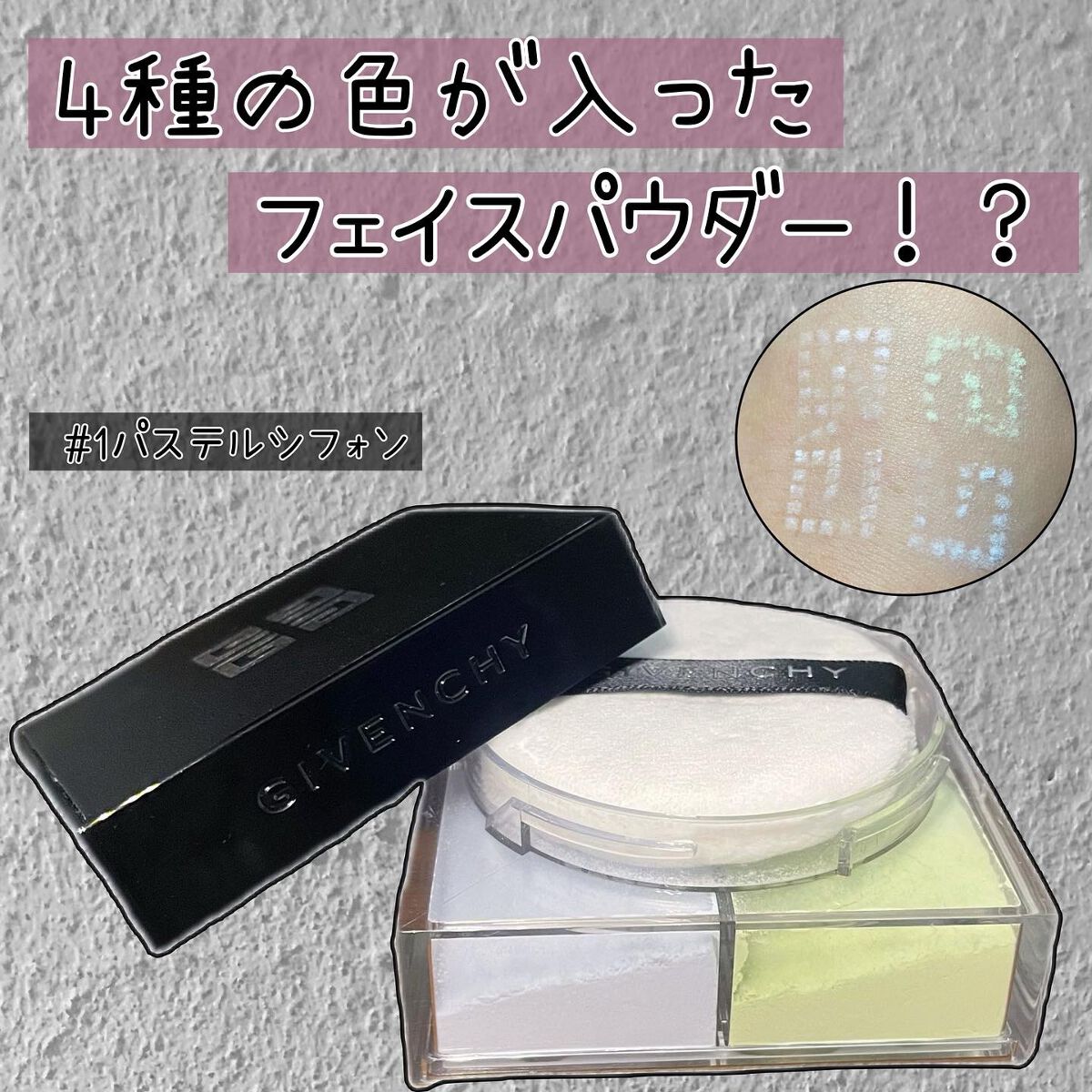 プリズム・リーブル/GIVENCHY/ルースパウダーを使ったクチコミ（1枚目）