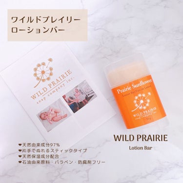 Wild Prairie Soap ローションバー  サンフラワーのクチコミ「ワイルドプレイリーソープ
ローションバー プレーリーサンフラワー(ひまわり)

天然由来成分9.....」（2枚目）