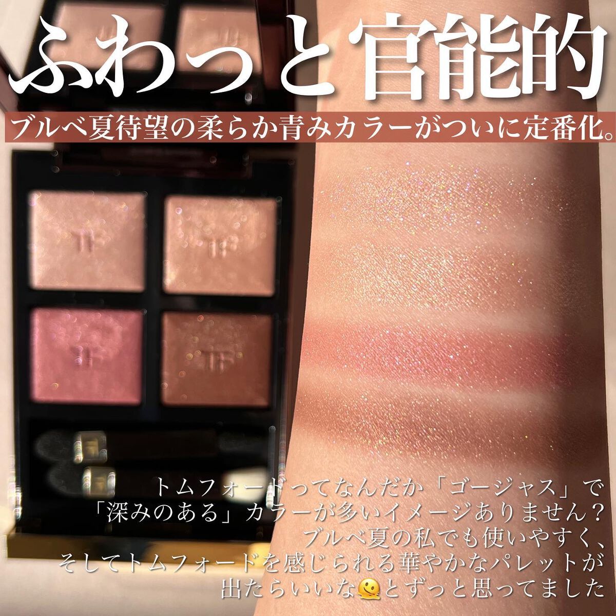 アイ カラー クォード/TOM FORD BEAUTY/アイシャドウパレットを使ったクチコミ(3枚目)