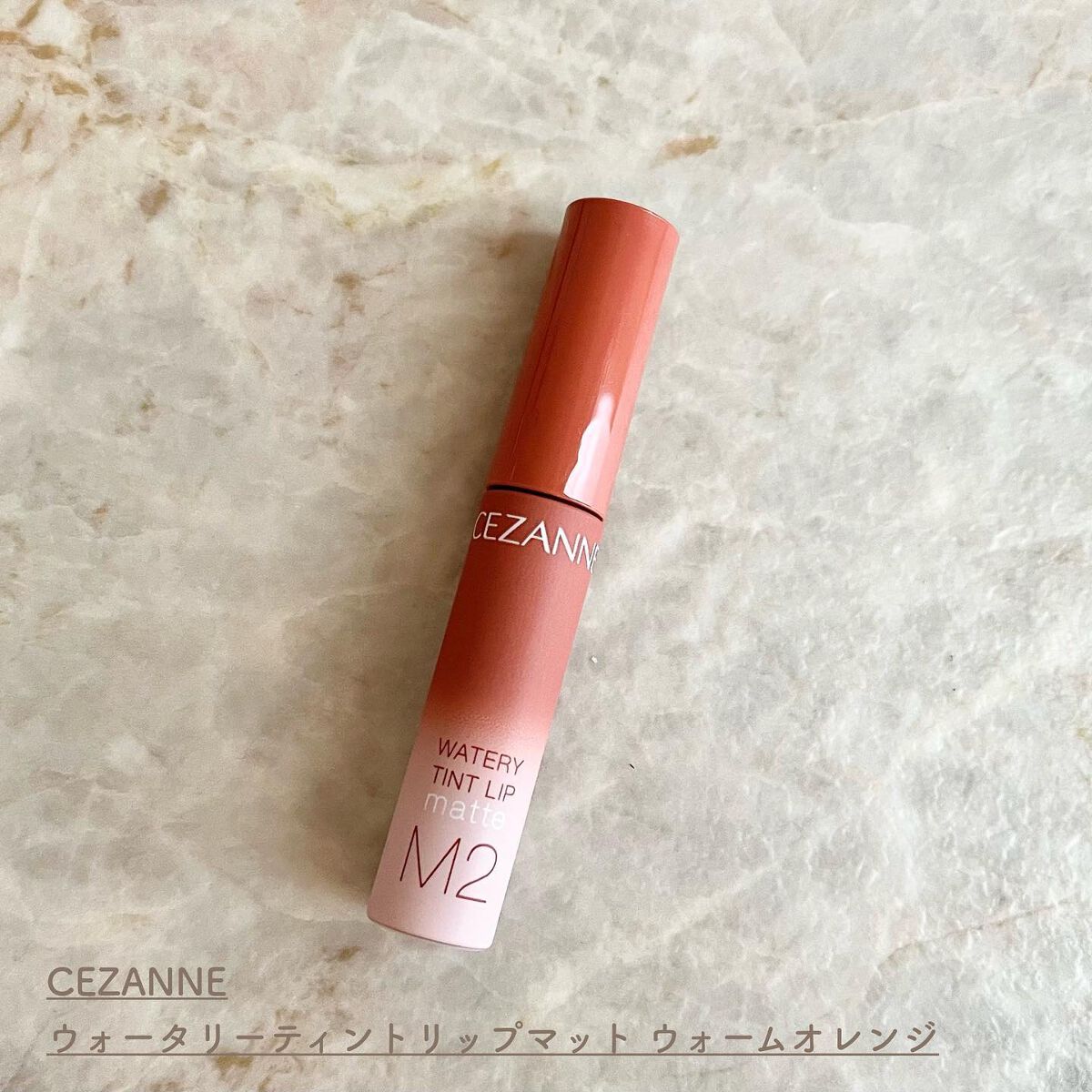 ウォータリーティントリップ マット M2　ウォームオレンジ/CEZANNE/リップティントを使ったクチコミ（2枚目）