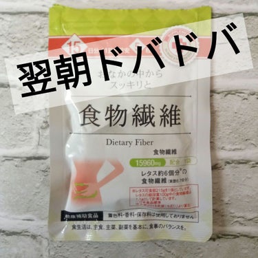 キャンドゥ キャンドゥ サプリのクチコミ「キャンドゥサプリ 食物繊維

毎日摂取だと耐性を得てしまうんで週3で1日5粒
翌朝イイカンジで.....」（1枚目）