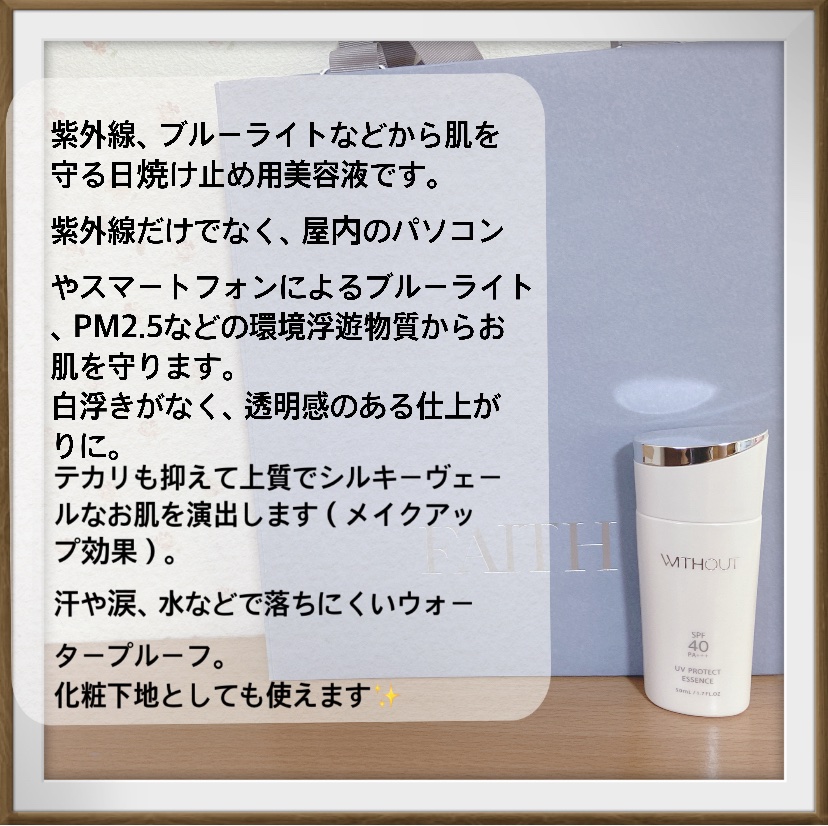 試してみた】ウィズアウト UVプロテクト エッセンス WITHOUTの