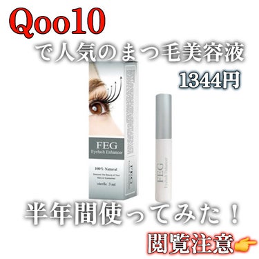 FEG  Eyelash  Enhancer/FEG/まつげ美容液を使ったクチコミ（1枚目）