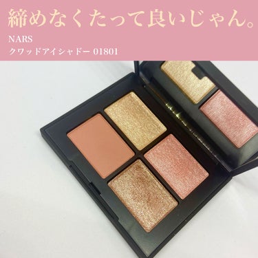 クワッドアイシャドー/NARS/パウダーアイシャドウを使ったクチコミ（1枚目）