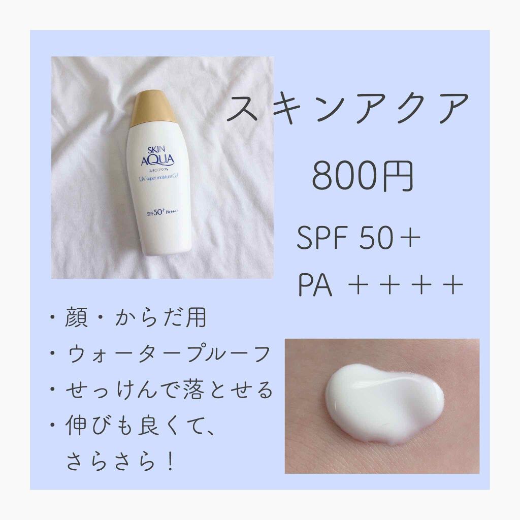 スキンアクア スーパーモイスチャージェル/スキンアクア/日焼け止めジェルを使ったクチコミ(2枚目)