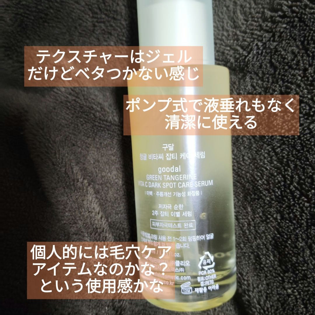 グリーンタンジェリン ビタC ダークスポットケアセラム/goodal/美容液を使ったクチコミ(6枚目)