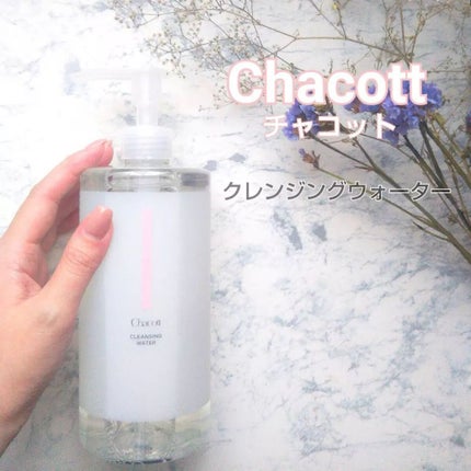 クレンジングウォーター/チャコット・コスメティクス/クレンジングウォーターを使ったクチコミ(1枚目)