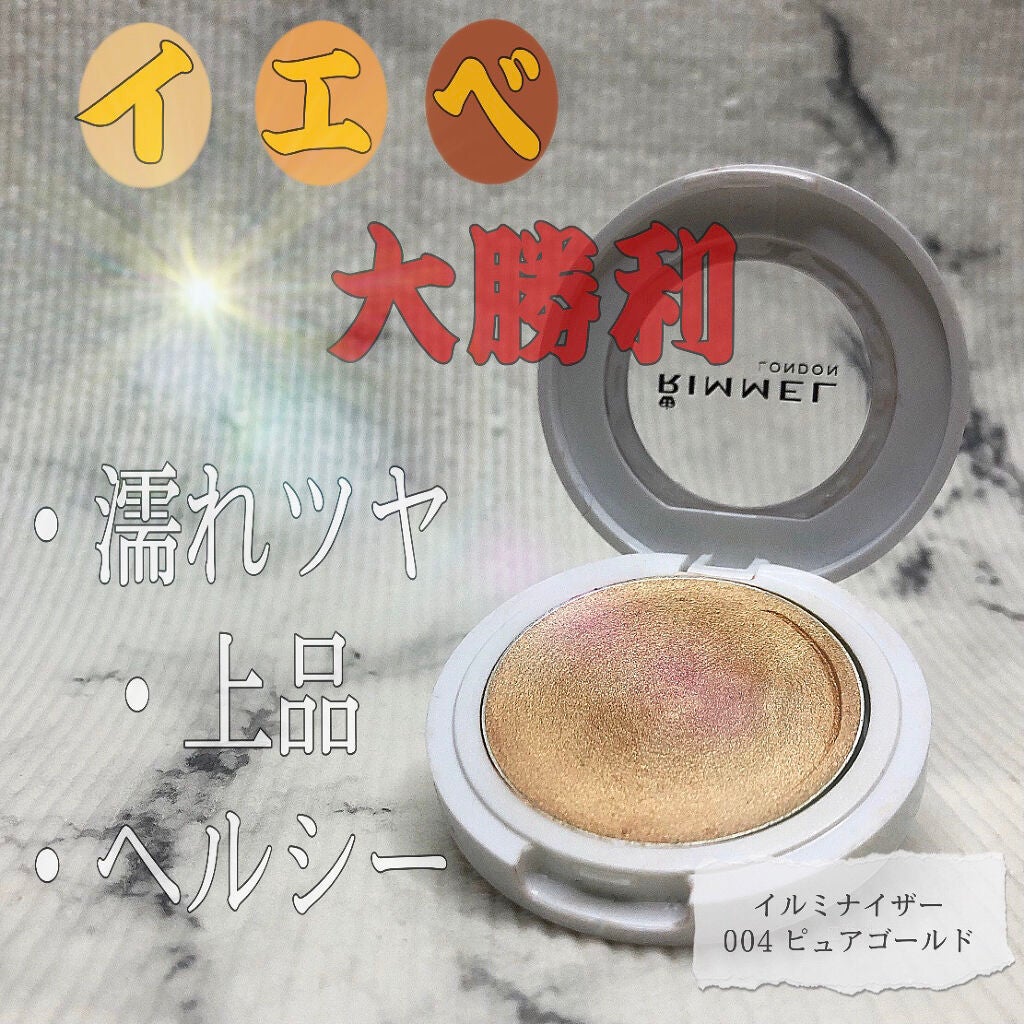 イルミナイザー/リンメル ロンドン/クリームハイライトを使ったクチコミ(1枚目)