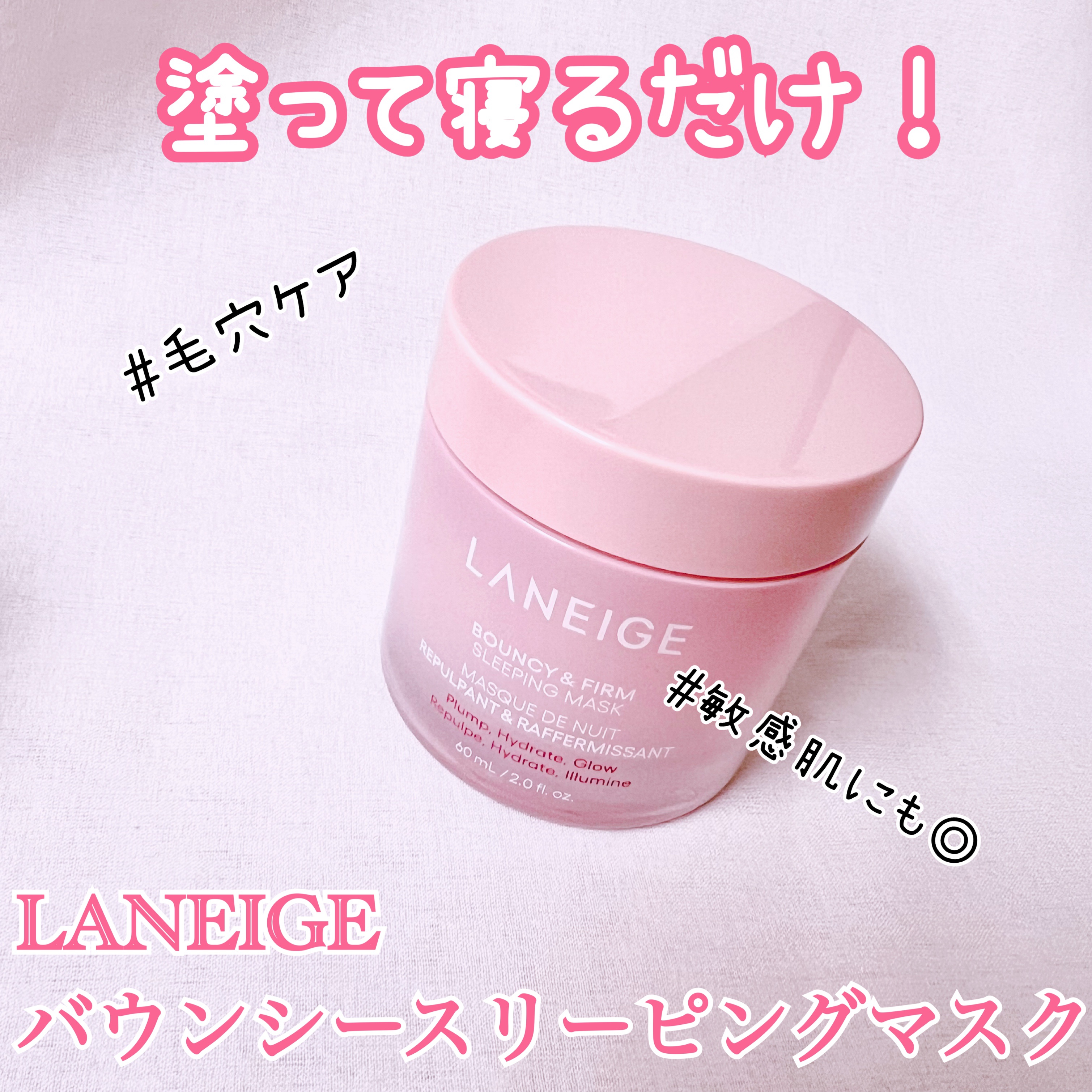 バウンシースリーピングマスク/LANEIGE/フェイスクリームを使ったクチコミ（1枚目）