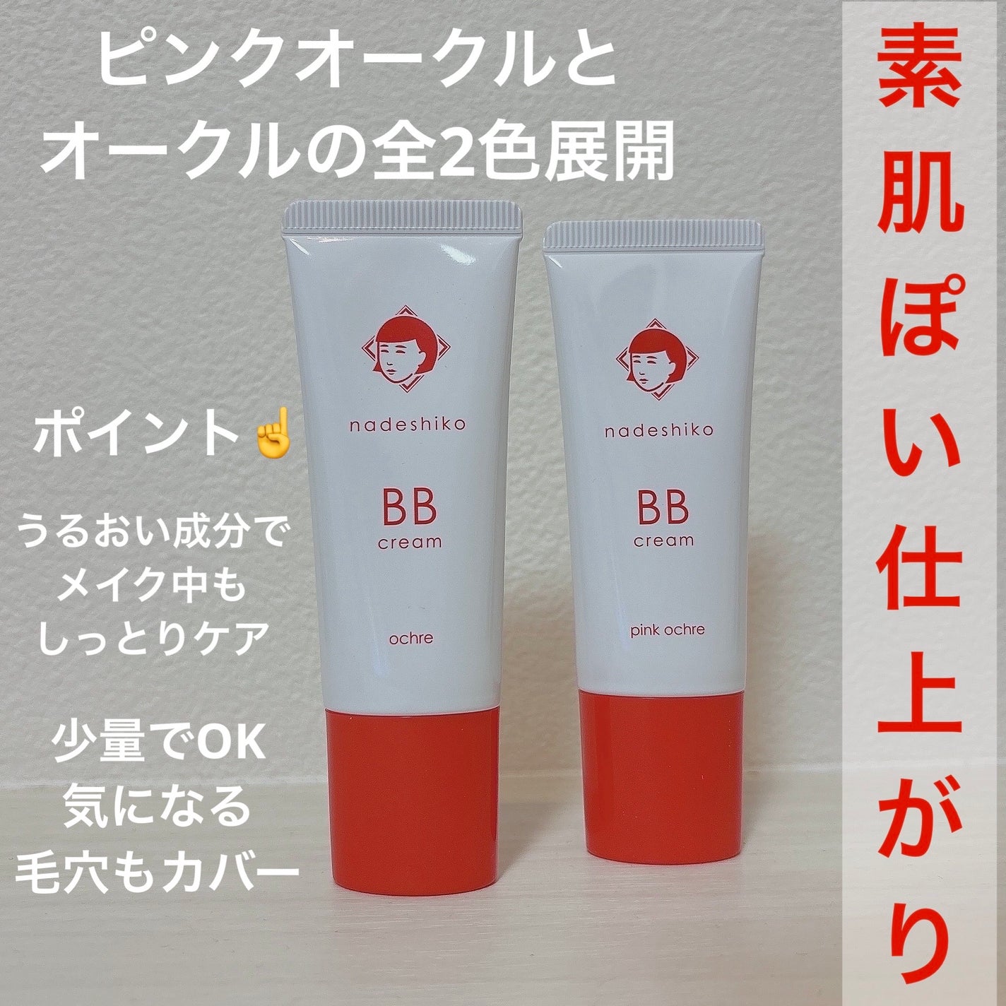 毛穴撫子 毛穴かくれんぼBBクリーム/毛穴撫子/BBクリームを使ったクチコミ(2枚目)