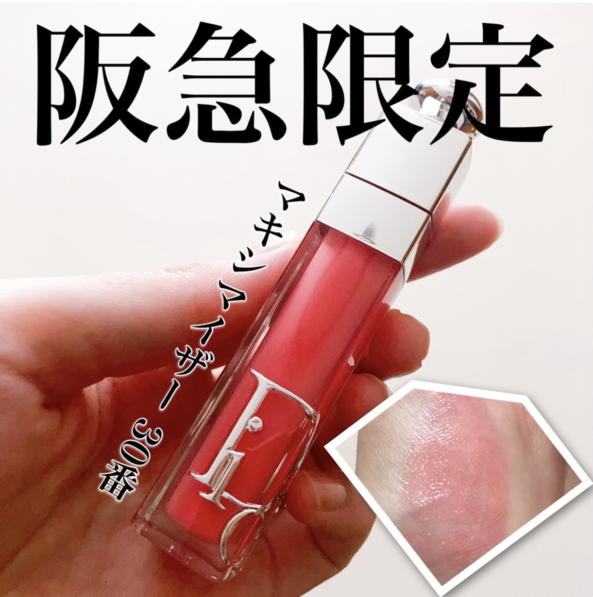 ディオール アディクト リップ マキシマイザー/Dior/リップグロスを使ったクチコミ（1枚目）