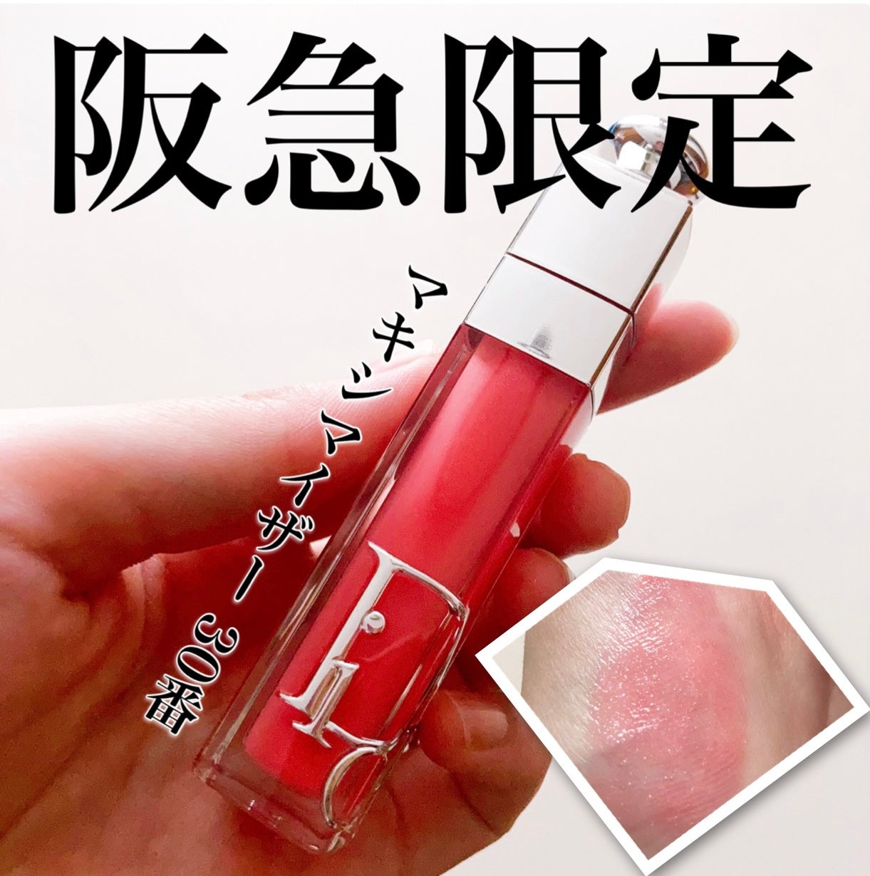 ディオール アディクト リップ マキシマイザー/Dior/リップグロスを使ったクチコミ(1枚目)